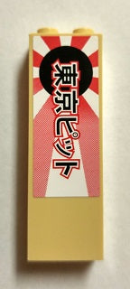 LEGO 2454pb099a Brick 1 x 2 x 5 with Japanese Logogram '東京ピット' (Tokyo Pit) on Black Rising Sun Pattern (Sticker) - Set 8206 - Main Product Image