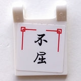 White LEGO 2x2 flag with black Japanese logogram '不屈' (Persistence) sticker, framed by red lines, against a plain white background.